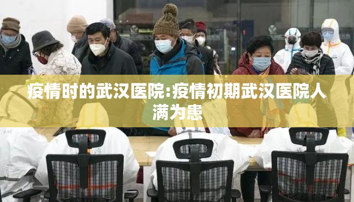 疫情时的武汉医院:疫情初期武汉医院人满为患