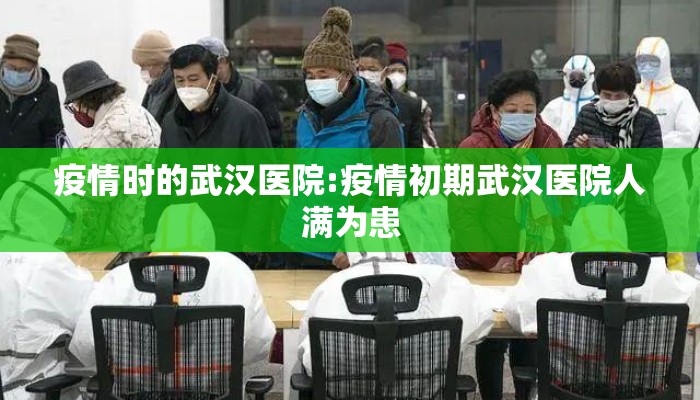 疫情时的武汉医院:疫情初期武汉医院人满为患