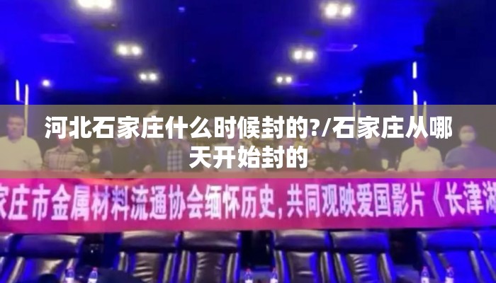河北石家庄什么时候封的?/石家庄从哪天开始封的