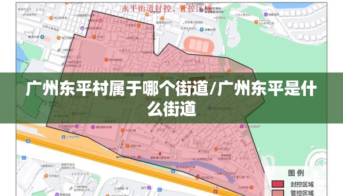 广州东平村属于哪个街道/广州东平是什么街道