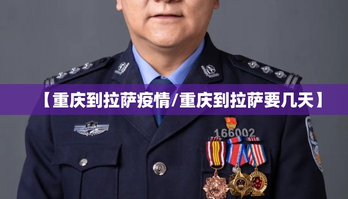 【重庆到拉萨疫情/重庆到拉萨要几天】