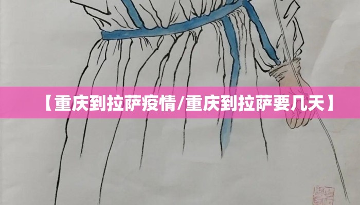 【重庆到拉萨疫情/重庆到拉萨要几天】