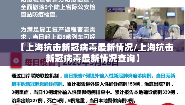 【上海抗击新冠病毒最新情况/上海抗击新冠病毒最新情况查询】