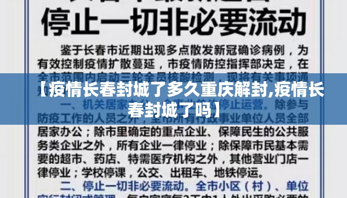 【疫情长春封城了多久重庆解封,疫情长春封城了吗】