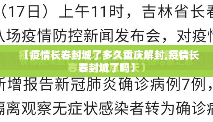 【疫情长春封城了多久重庆解封,疫情长春封城了吗】