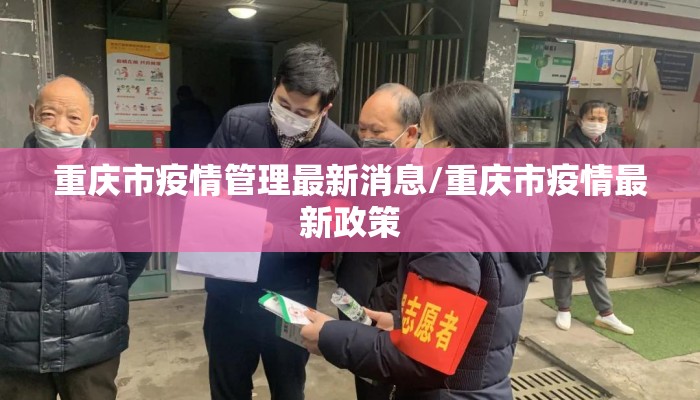 重庆市疫情管理最新消息/重庆市疫情最新政策
