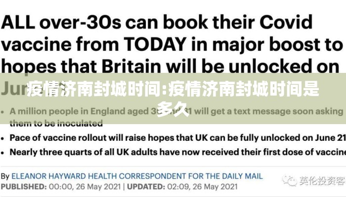 疫情济南封城时间:疫情济南封城时间是多久