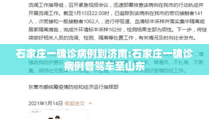 石家庄一确诊病例到济南:石家庄一确诊病例曾驾车至山东
