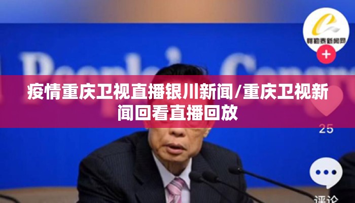 疫情重庆卫视直播银川新闻/重庆卫视新闻回看直播回放