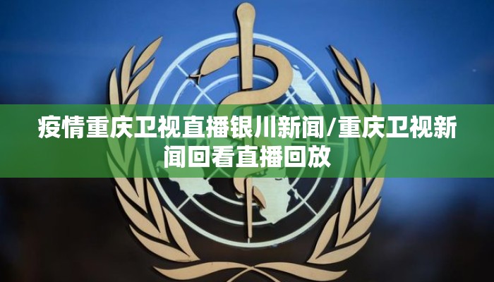 疫情重庆卫视直播银川新闻/重庆卫视新闻回看直播回放 疫情重庆卫视直播银川新闻/重庆卫视新闻回看直播回放