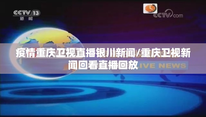 疫情重庆卫视直播银川新闻/重庆卫视新闻回看直播回放 疫情重庆卫视直播银川新闻/重庆卫视新闻回看直播回放