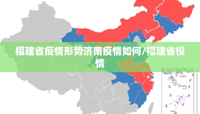 福建省疫情形势济南疫情如何/福建省役情 福建省疫情形势济南疫情如何/福建省役情
