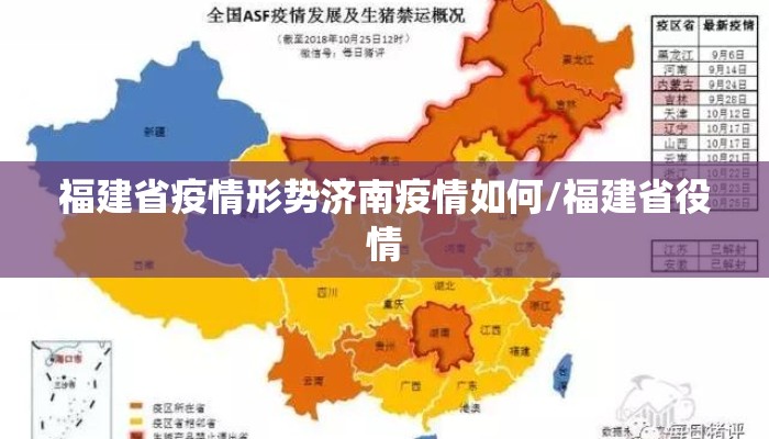 福建省疫情形势济南疫情如何/福建省役情