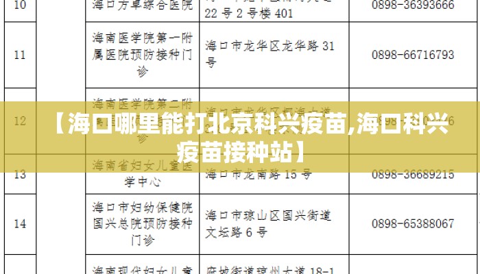 【海口哪里能打北京科兴疫苗,海口科兴疫苗接种站】