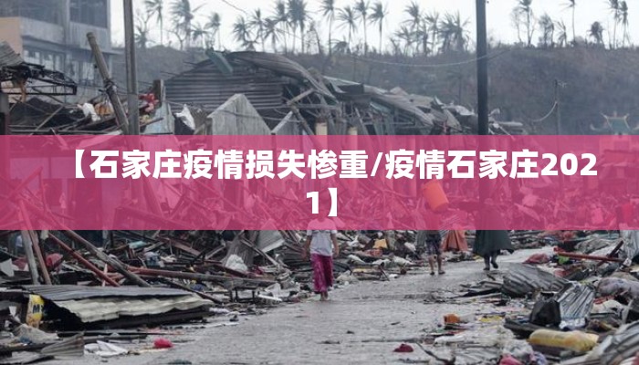 【石家庄疫情损失惨重/疫情石家庄2021】 【石家庄疫情损失惨重/疫情石家庄2021】
