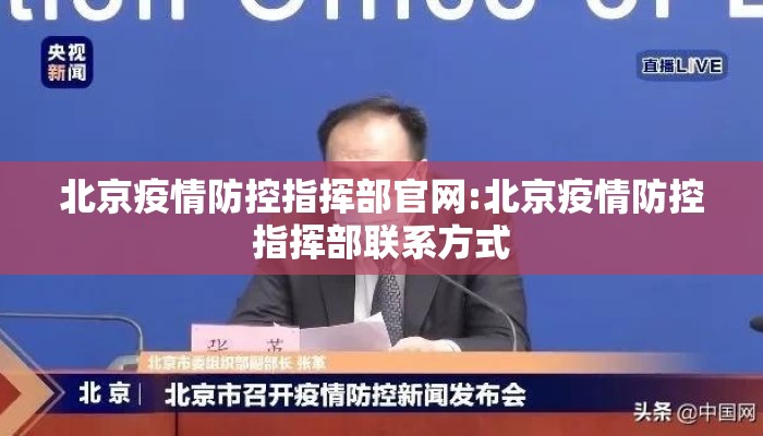 北京疫情防控指挥部官网:北京疫情防控指挥部联系方式