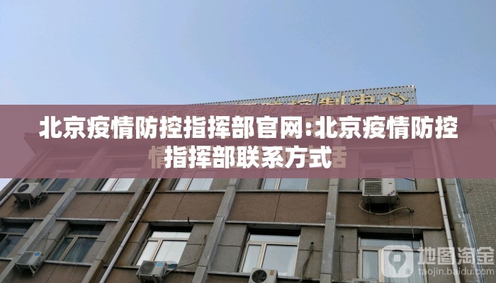 北京疫情防控指挥部官网:北京疫情防控指挥部联系方式