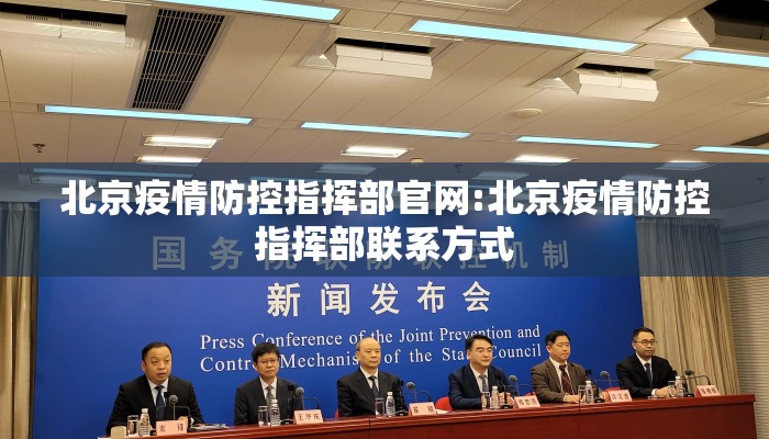 北京疫情防控指挥部官网:北京疫情防控指挥部联系方式