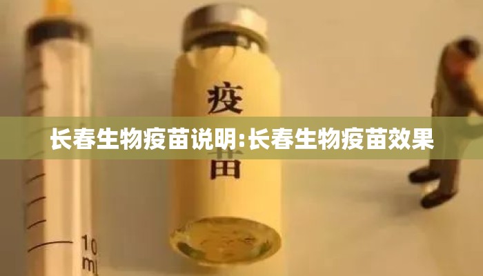 长春生物疫苗说明:长春生物疫苗效果
