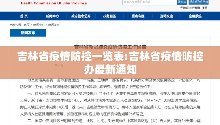 吉林省疫情防控一览表:吉林省疫情防控办最新通知
