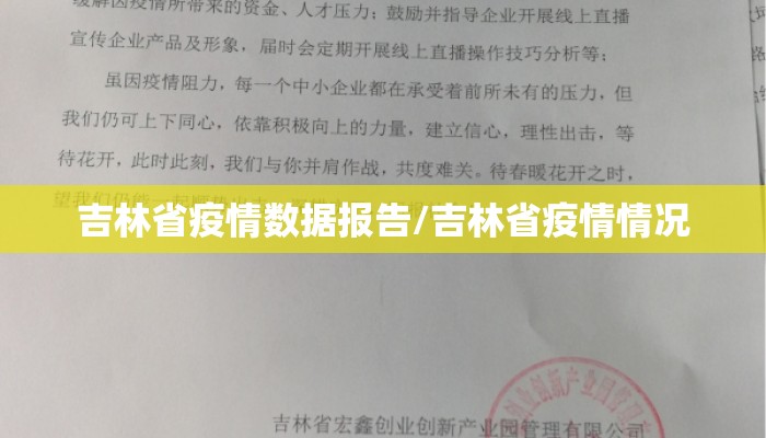 吉林省疫情数据报告/吉林省疫情情况