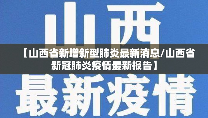 【山西省新增新型肺炎最新消息/山西省新冠肺炎疫情最新报告】 【山西省新增新型肺炎最新消息/山西省新冠肺炎疫情最新报告】