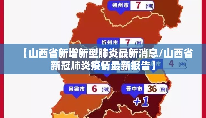 【山西省新增新型肺炎最新消息/山西省新冠肺炎疫情最新报告】
