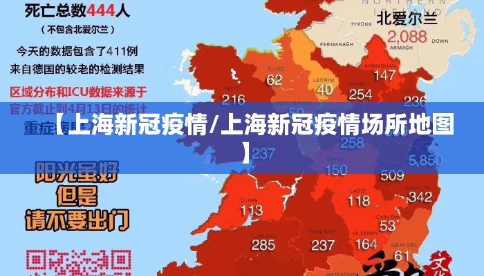 【上海新冠疫情/上海新冠疫情场所地图】