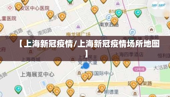 【上海新冠疫情/上海新冠疫情场所地图】