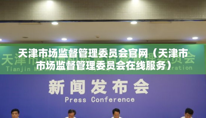 天津市场监督管理委员会官网（天津市市场监督管理委员会在线服务）