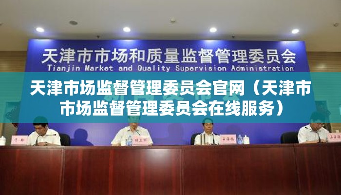 天津市场监督管理委员会官网(天津市市场监督管理委员会在线服务) 天津市场监督管理委员会官网(天津市市场监督管理委员会在线服务)