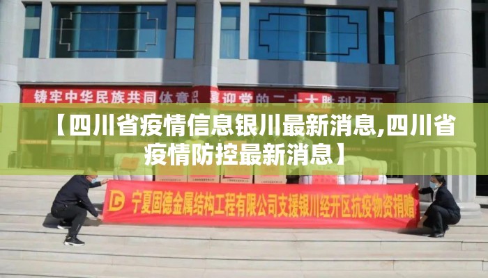 【四川省疫情信息银川最新消息,四川省疫情防控最新消息】