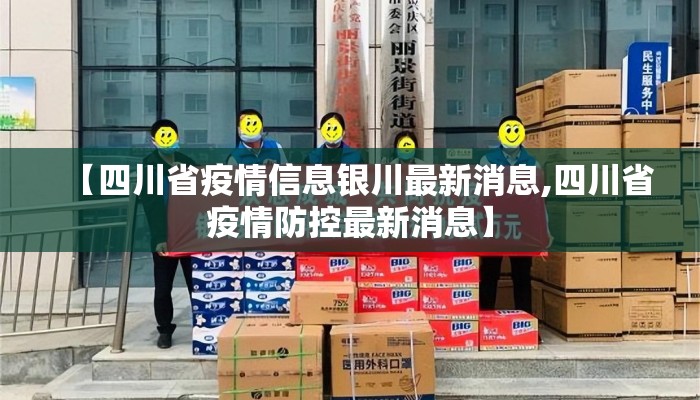 【四川省疫情信息银川最新消息,四川省疫情防控最新消息】