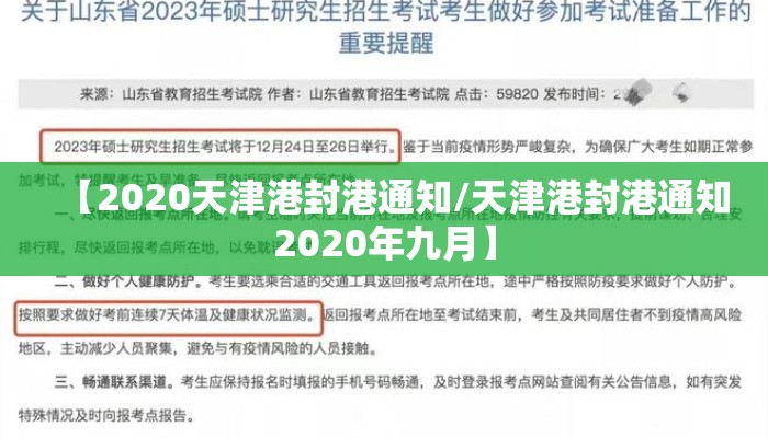 【2020天津港封港通知/天津港封港通知2020年九月】 【2020天津港封港通知/天津港封港通知2020年九月】