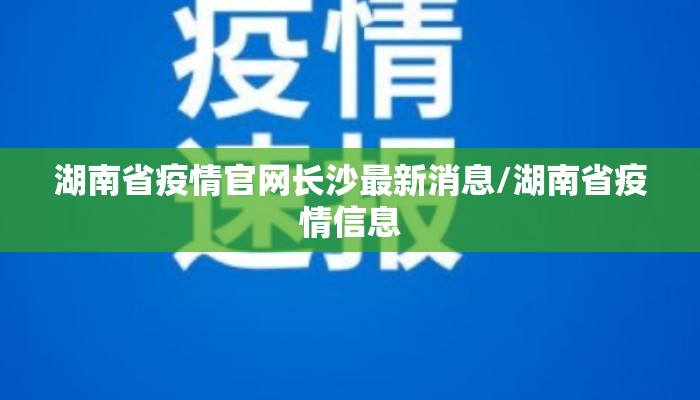 湖南省疫情官网长沙最新消息/湖南省疫情信息 湖南省疫情官网长沙最新消息/湖南省疫情信息