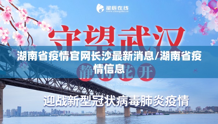 湖南省疫情官网长沙最新消息/湖南省疫情信息 湖南省疫情官网长沙最新消息/湖南省疫情信息