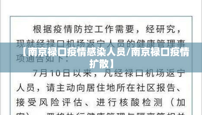 【南京禄口疫情感染人员/南京禄口疫情扩散】
