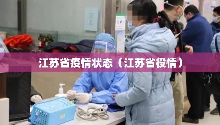 江苏省疫情状态（江苏省役情）