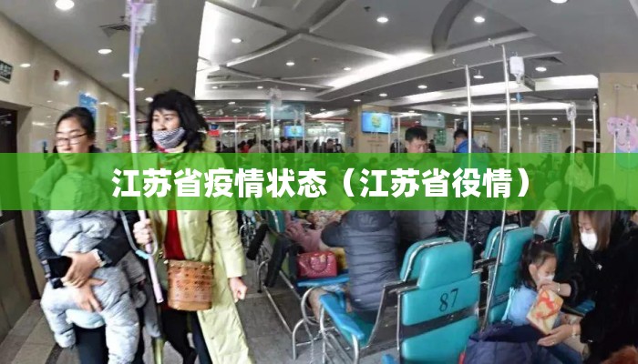 江苏省疫情状态(江苏省役情) 江苏省疫情状态(江苏省役情)