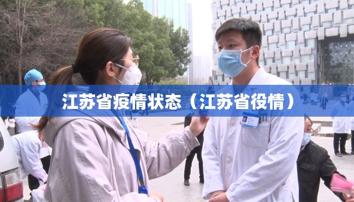 江苏省疫情状态(江苏省役情) 江苏省疫情状态(江苏省役情)