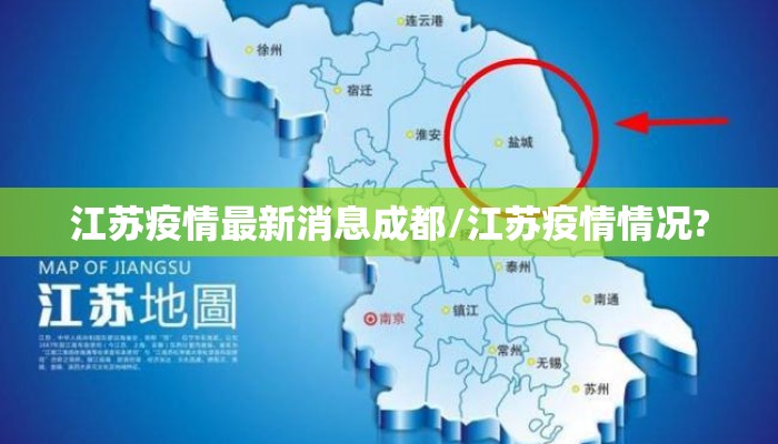 江苏疫情最新消息成都/江苏疫情情况? 江苏疫情最新消息成都/江苏疫情情况?