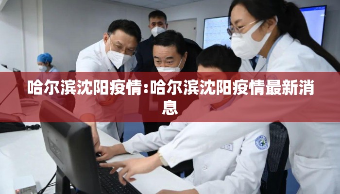 哈尔滨沈阳疫情:哈尔滨沈阳疫情最新消息