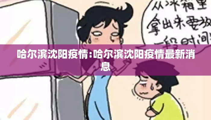 哈尔滨沈阳疫情:哈尔滨沈阳疫情最新消息 哈尔滨沈阳疫情:哈尔滨沈阳疫情最新消息