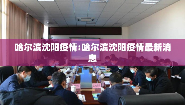 哈尔滨沈阳疫情:哈尔滨沈阳疫情最新消息 哈尔滨沈阳疫情:哈尔滨沈阳疫情最新消息