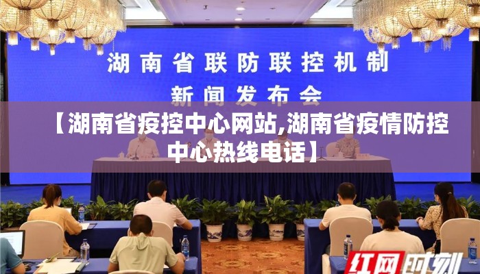 【湖南省疫控中心网站,湖南省疫情防控中心热线电话】