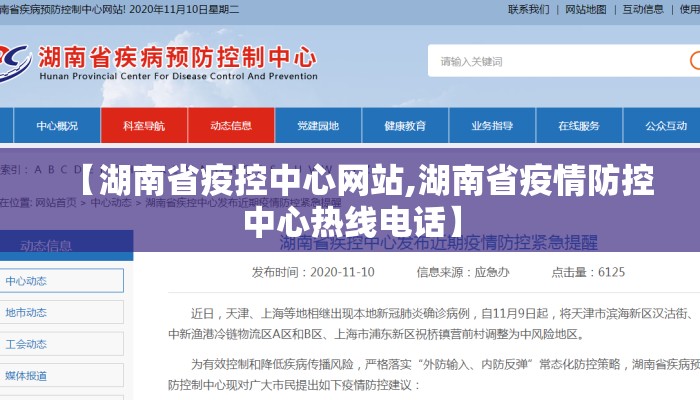 【湖南省疫控中心网站,湖南省疫情防控中心热线电话】