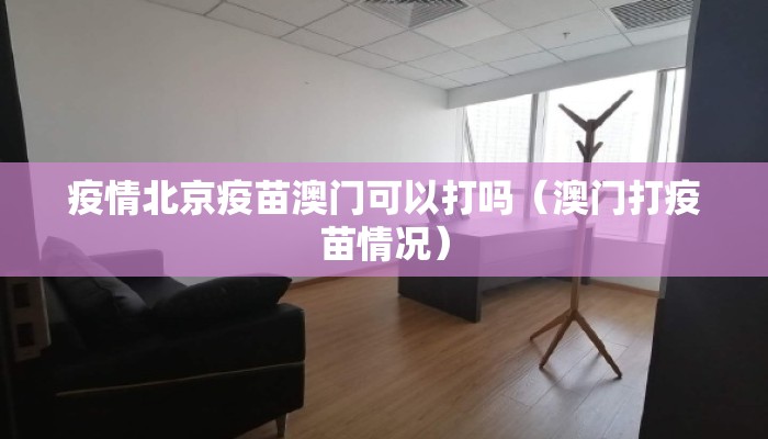 疫情北京疫苗澳门可以打吗（澳门打疫苗情况）