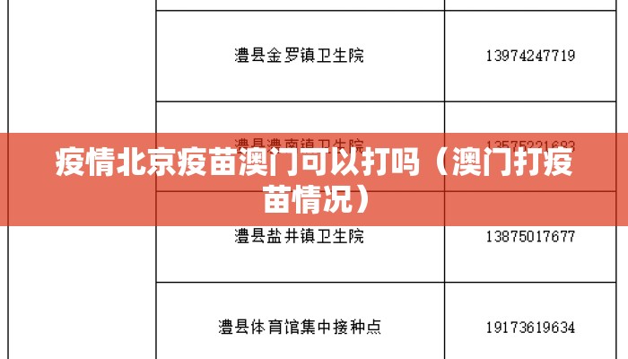 疫情北京疫苗澳门可以打吗（澳门打疫苗情况）