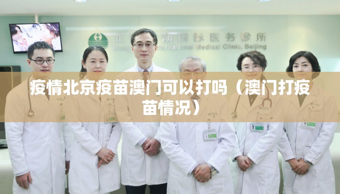 疫情北京疫苗澳门可以打吗（澳门打疫苗情况）