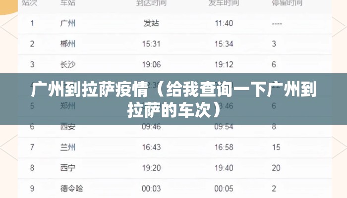 广州到拉萨疫情（给我查询一下广州到拉萨的车次）
